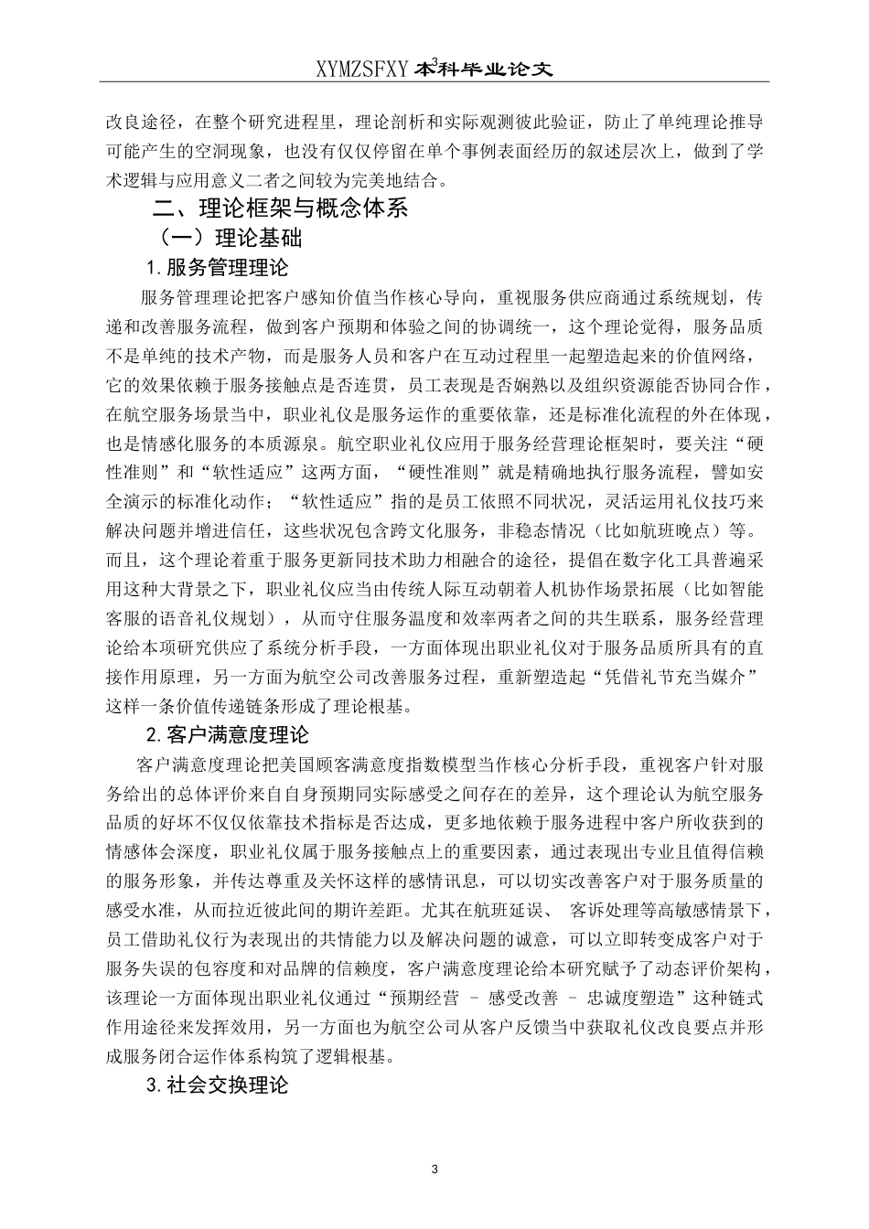 25年CH航空服务艺术与管理 航空职业礼仪在提升服务质量中的作用研究——以中国南方航空公司为例-约16752字符.doc_第7页