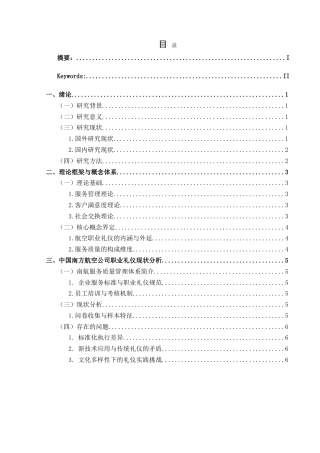 25年CH航空服务艺术与管理 航空职业礼仪在提升服务质量中的作用研究——以中国南方航空公司为例-约16752字符.doc