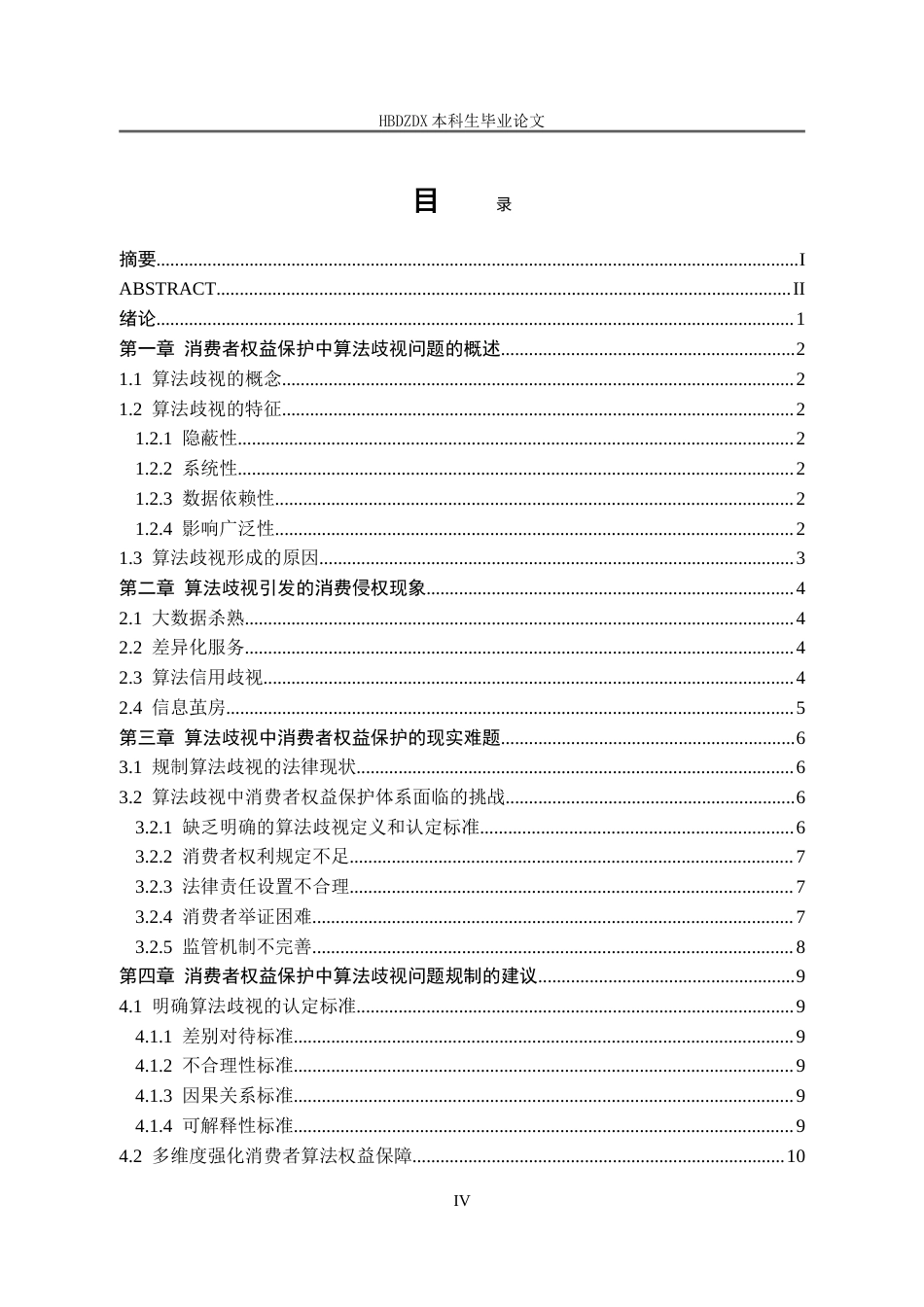 25年CH法学 消费者权益保护中算法歧视问题的研究-约14272字符.doc_第3页