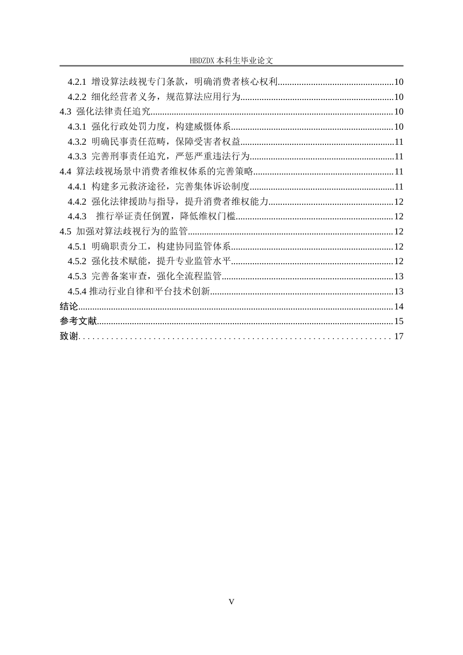 25年CH法学 消费者权益保护中算法歧视问题的研究-约14272字符.doc_第4页