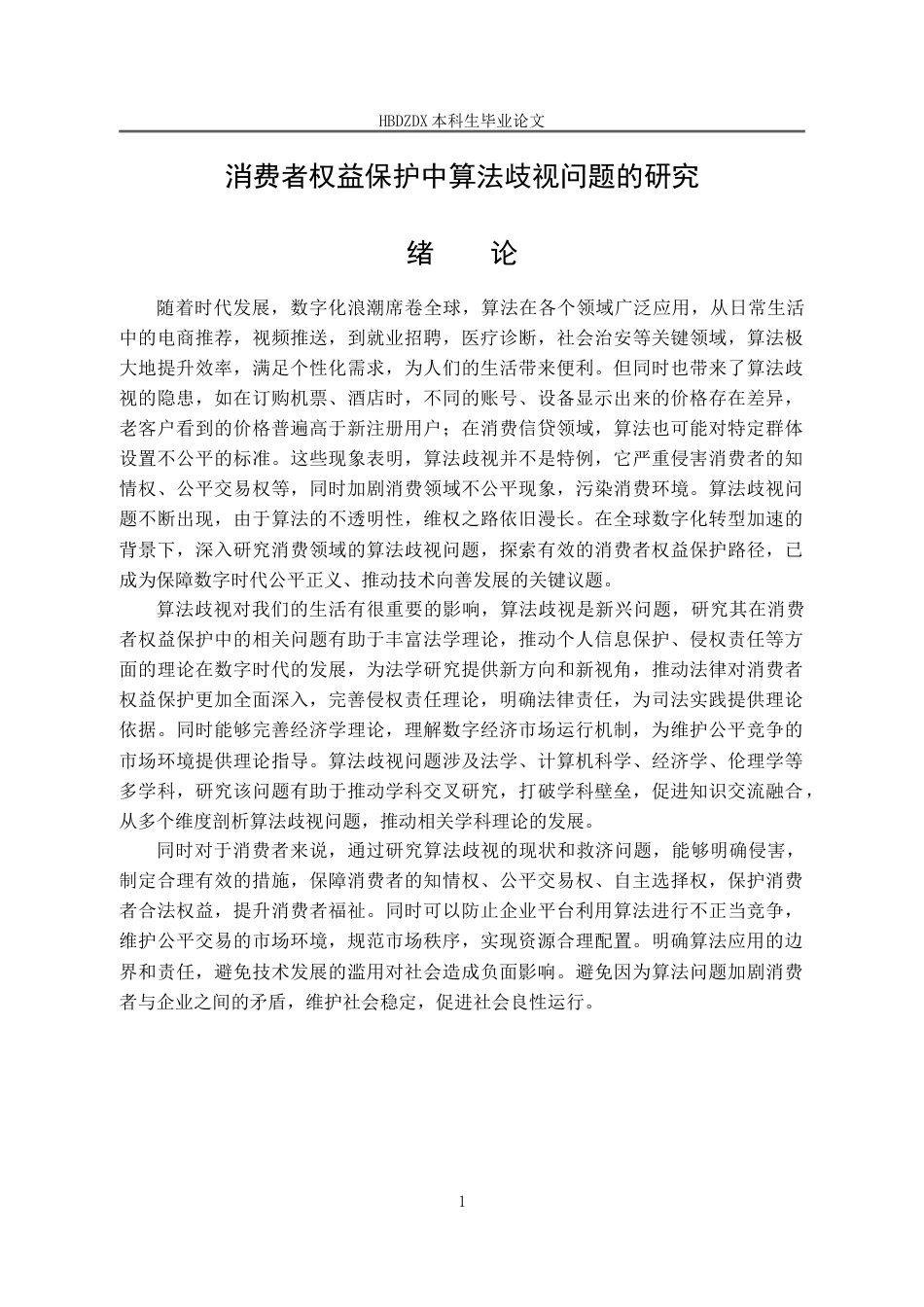 25年CH法学 消费者权益保护中算法歧视问题的研究-约14272字符.doc_第5页