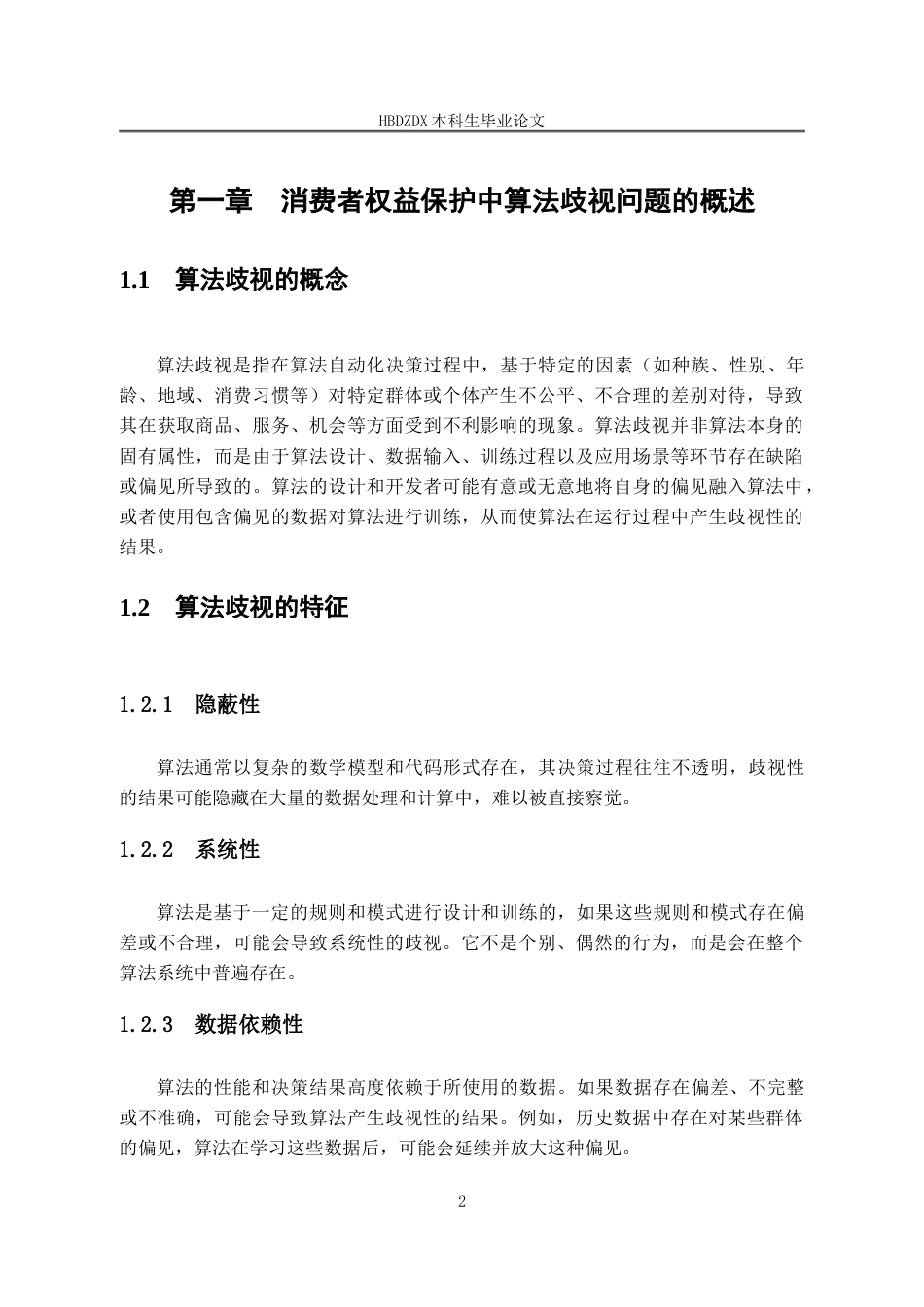 25年CH法学 消费者权益保护中算法歧视问题的研究-约14272字符.doc_第6页