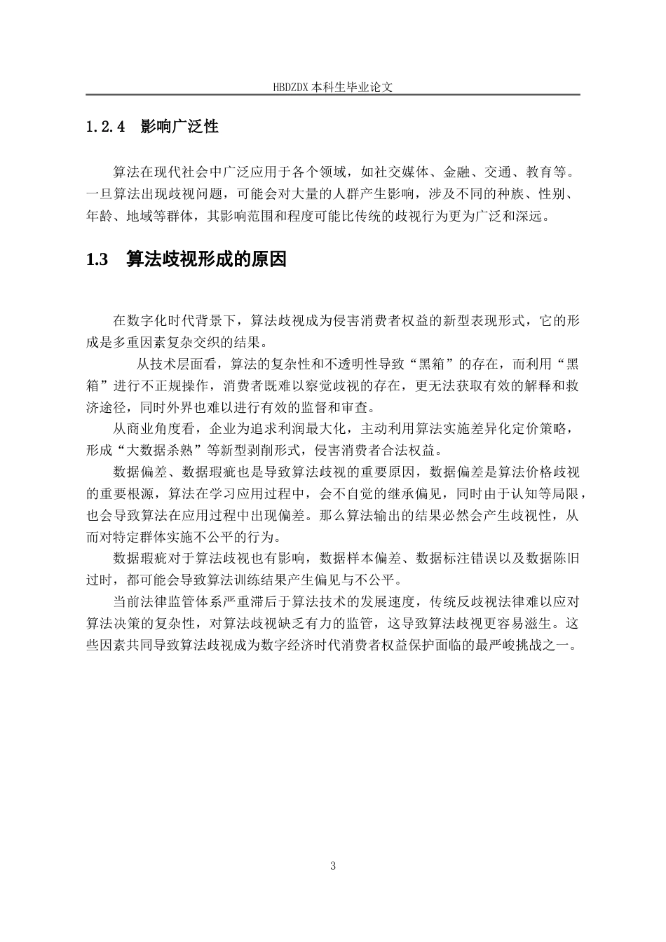 25年CH法学 消费者权益保护中算法歧视问题的研究-约14272字符.doc_第7页
