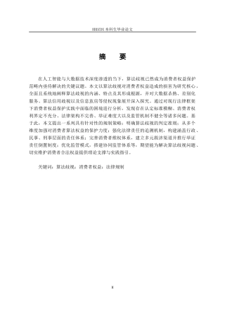 25年CH法学 消费者权益保护中算法歧视问题的研究-约14272字符.doc