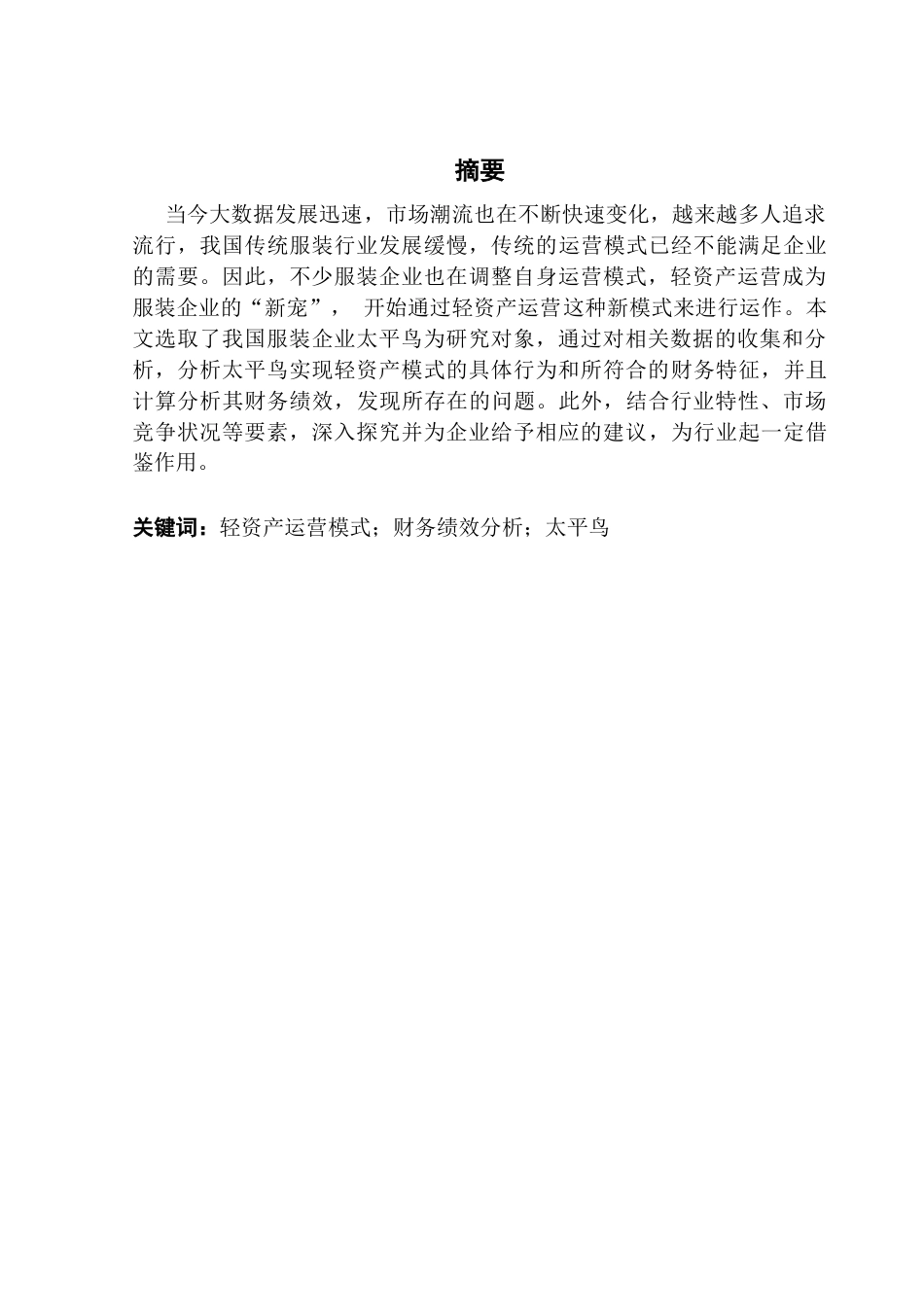 25年CH会计学 轻资产运营模式下的财务绩效分析-以太平鸟为例终稿-约16621字符.docx_第2页