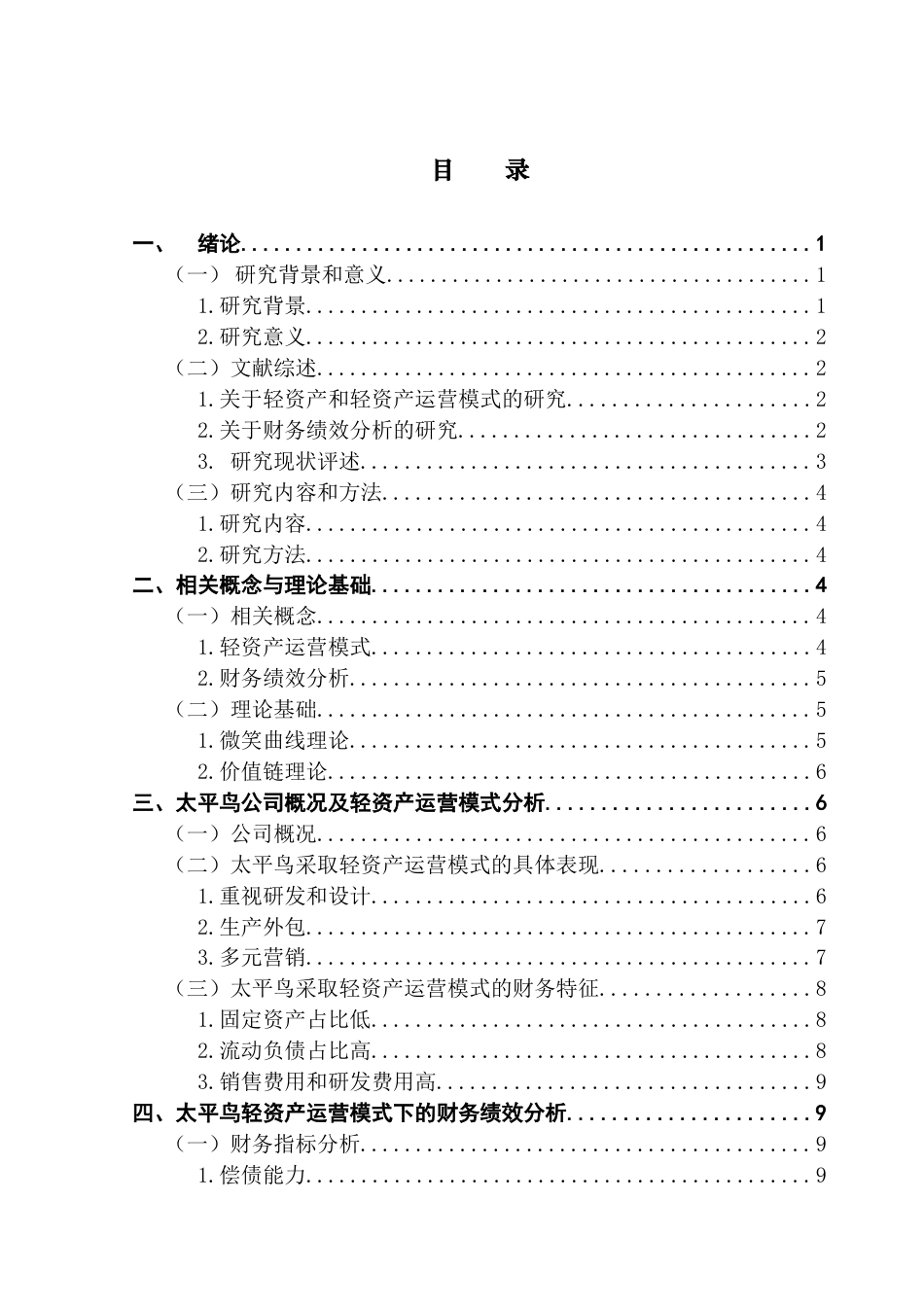 25年CH会计学 轻资产运营模式下的财务绩效分析-以太平鸟为例终稿-约16621字符.docx_第5页