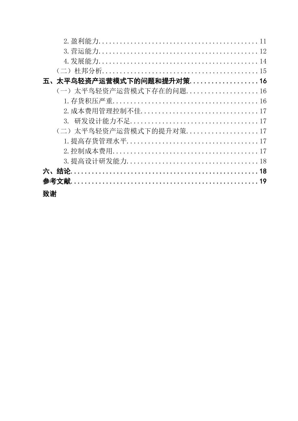 25年CH会计学 轻资产运营模式下的财务绩效分析-以太平鸟为例终稿-约16621字符.docx_第6页