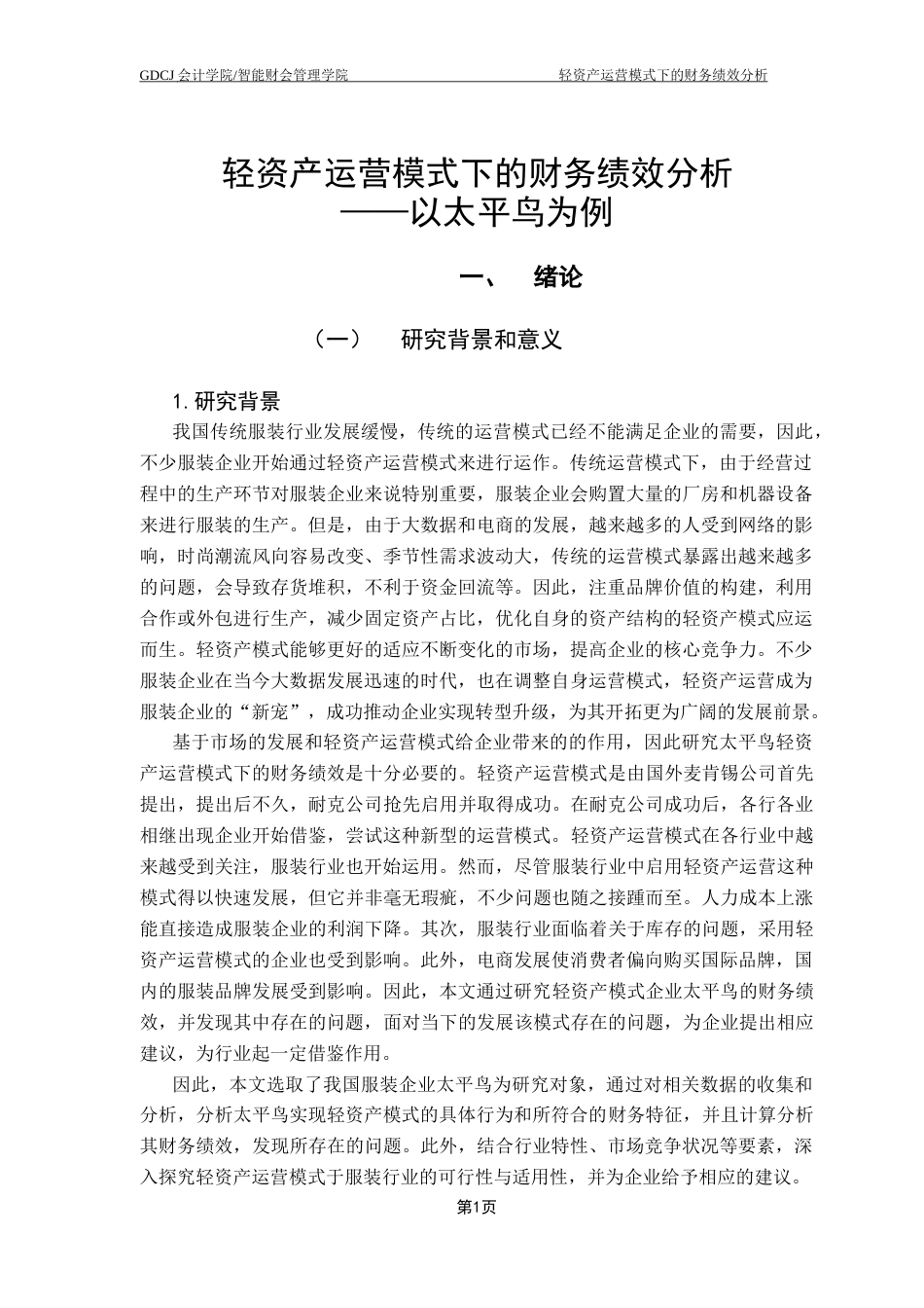 25年CH会计学 轻资产运营模式下的财务绩效分析-以太平鸟为例终稿-约16621字符.docx_第7页