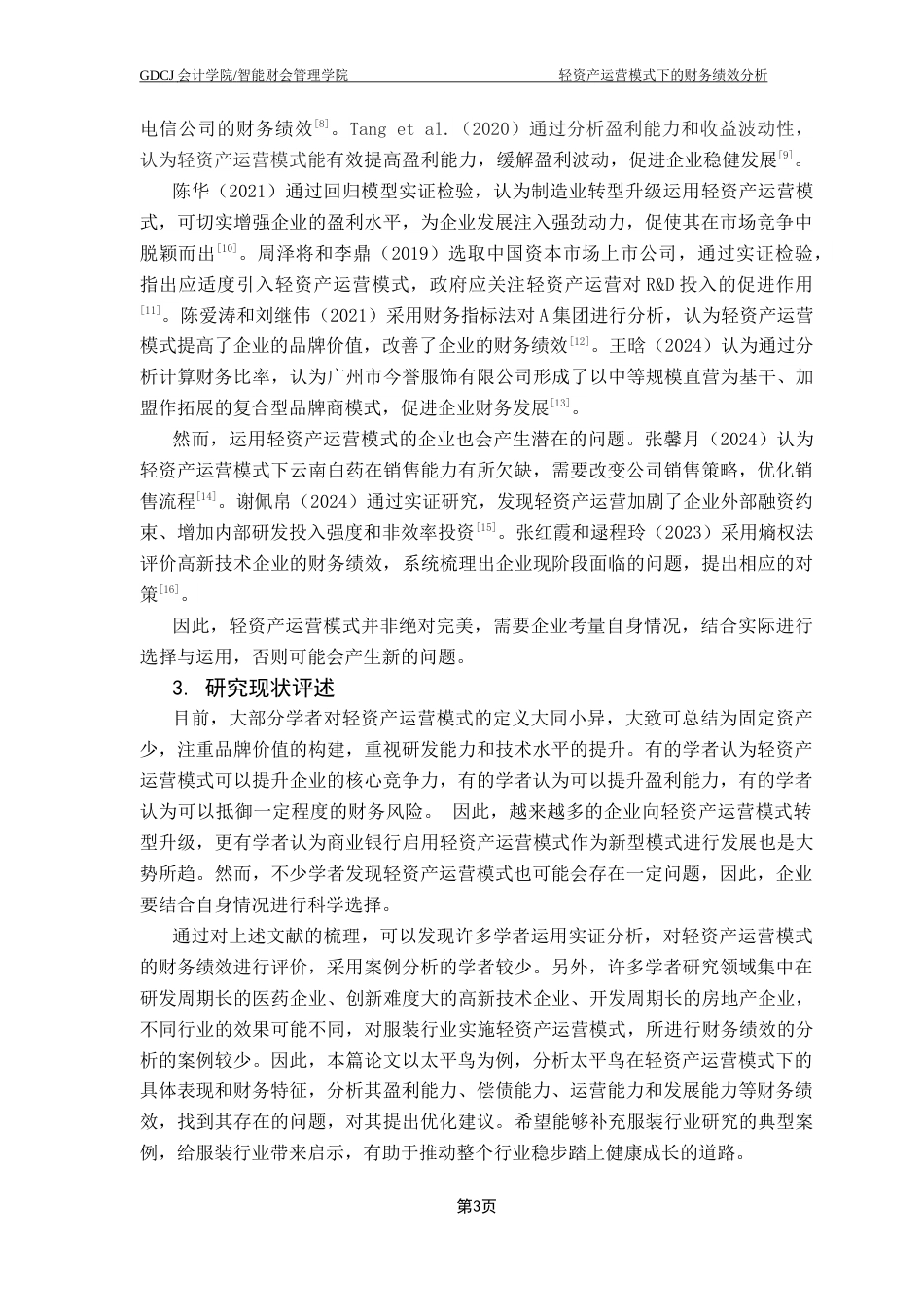 25年CH会计学 轻资产运营模式下的财务绩效分析-以太平鸟为例终稿-约16621字符.docx_第9页