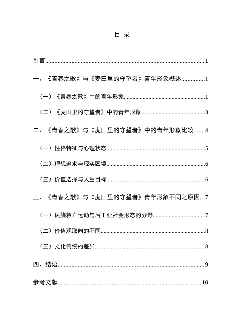 25年CH汉语言文学本科 《青春之歌》与《麦田里的守望者》青年形象之比较-约13832字符.doc_第1页