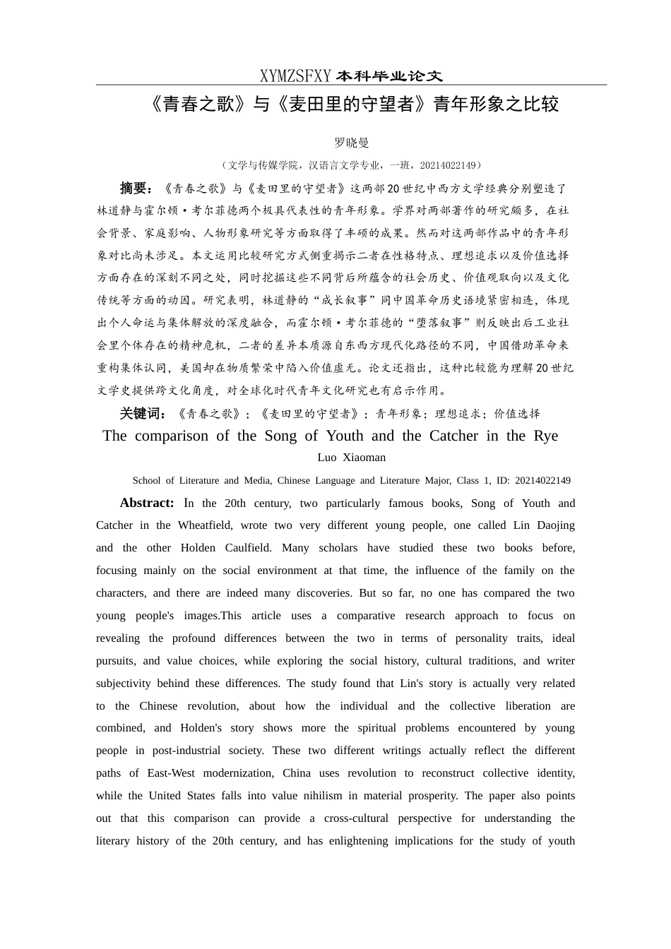 25年CH汉语言文学本科 《青春之歌》与《麦田里的守望者》青年形象之比较-约13832字符.doc_第3页