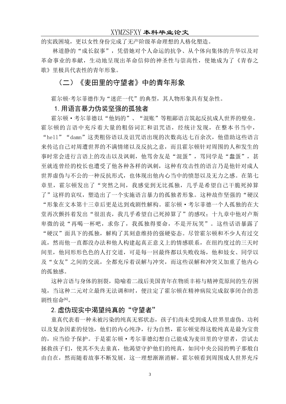 25年CH汉语言文学本科 《青春之歌》与《麦田里的守望者》青年形象之比较-约13832字符.doc_第7页