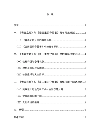 25年CH汉语言文学本科 《青春之歌》与《麦田里的守望者》青年形象之比较-约13832字符.doc
