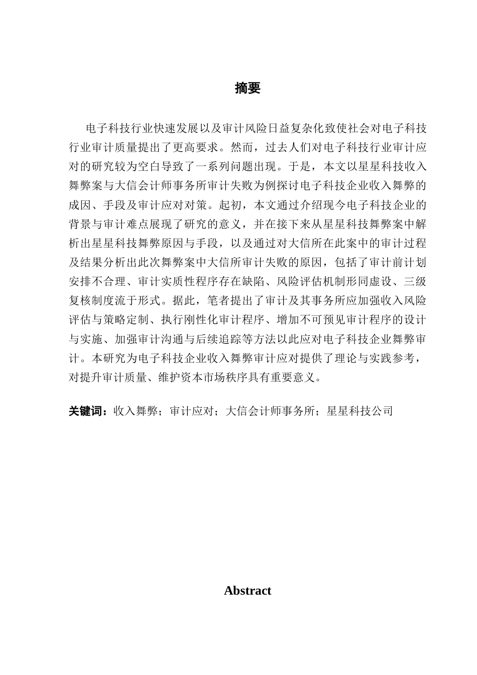 25年CH审计学 关键词：收入舞弊；审计应对；大信会计师事务所；星星科技公司-约19871字符.docx_第2页