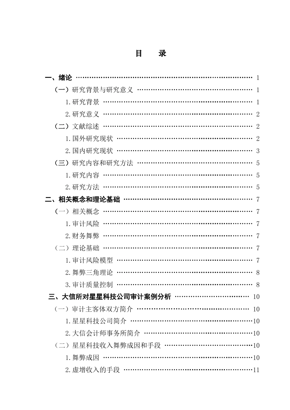 25年CH审计学 关键词：收入舞弊；审计应对；大信会计师事务所；星星科技公司-约19871字符.docx_第4页