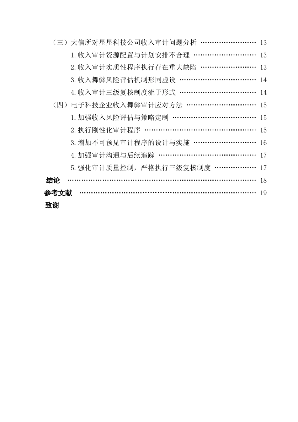 25年CH审计学 关键词：收入舞弊；审计应对；大信会计师事务所；星星科技公司-约19871字符.docx_第5页