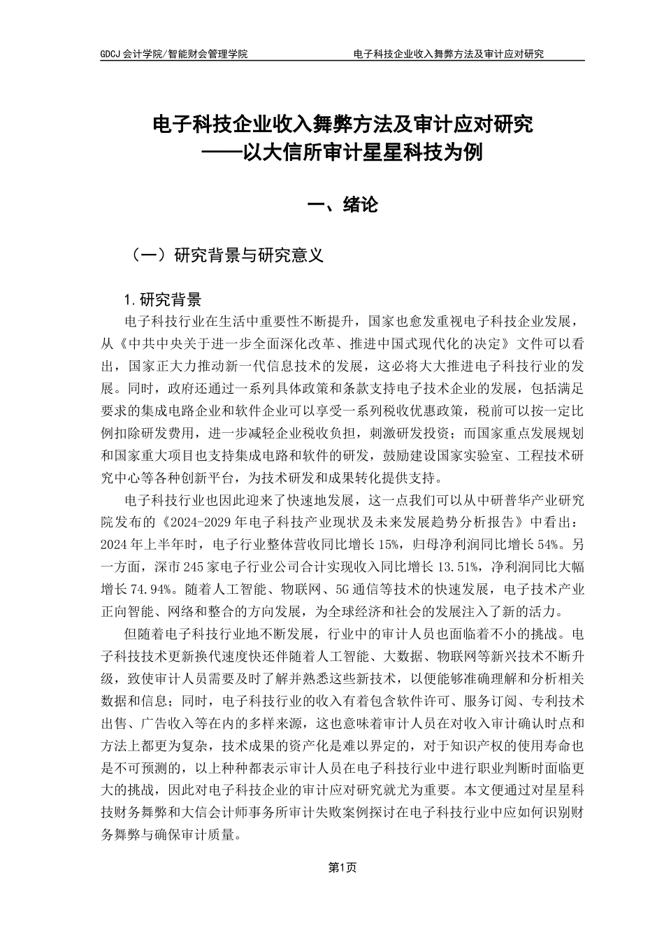 25年CH审计学 关键词：收入舞弊；审计应对；大信会计师事务所；星星科技公司-约19871字符.docx_第6页