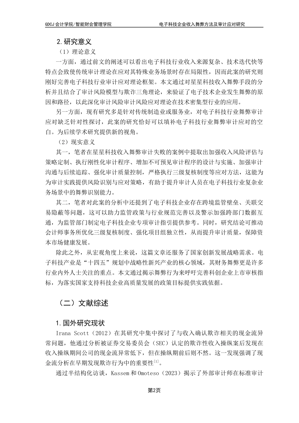 25年CH审计学 关键词：收入舞弊；审计应对；大信会计师事务所；星星科技公司-约19871字符.docx_第7页