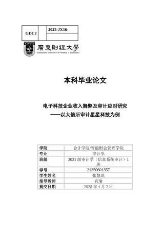 25年CH审计学 关键词：收入舞弊；审计应对；大信会计师事务所；星星科技公司-约19871字符.docx
