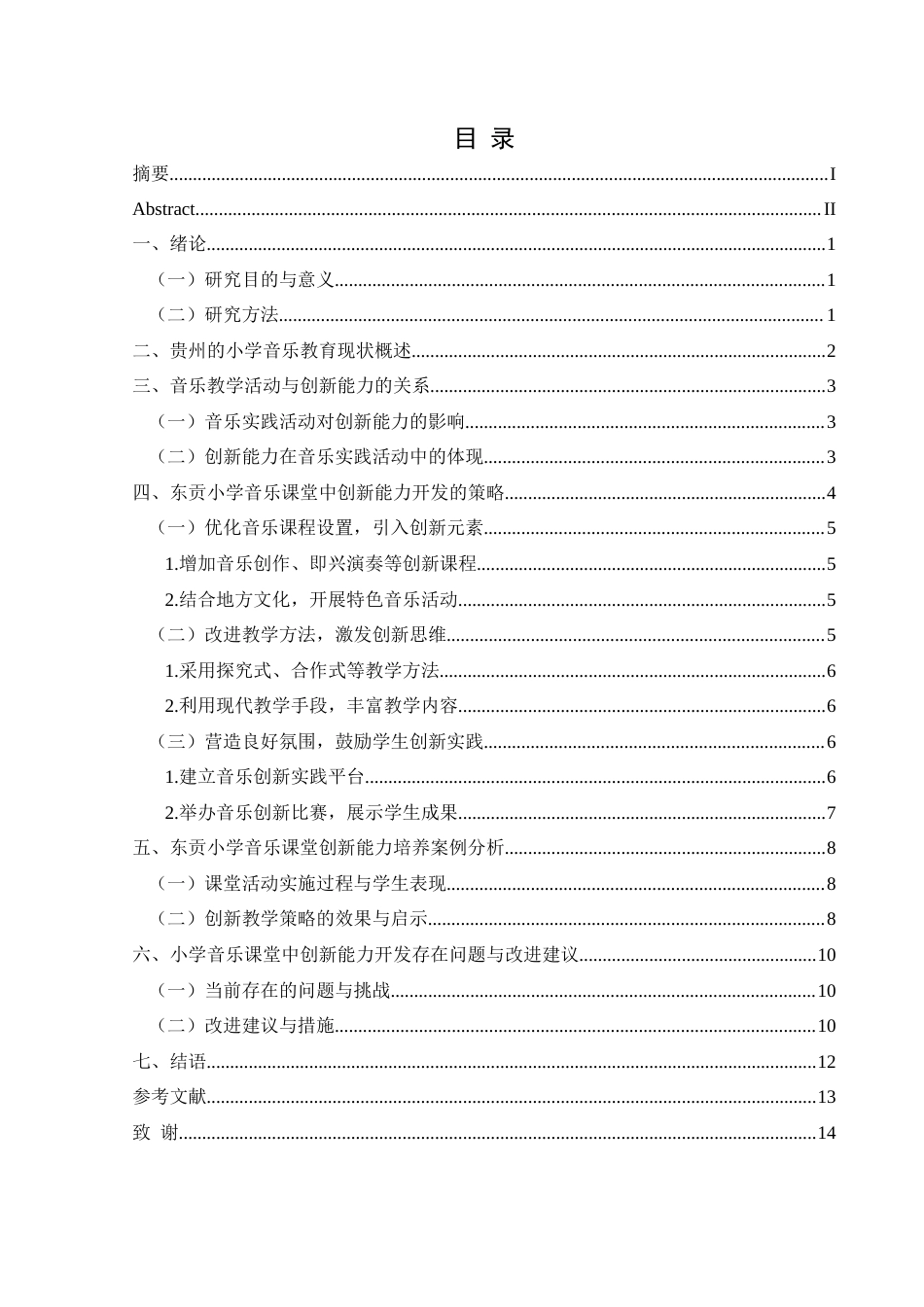 25年CH音乐学 小学音乐课堂教学中学生创新能力提升的策略研究-以兴义市东贡小学为例终稿-约9682字符.docx_第1页