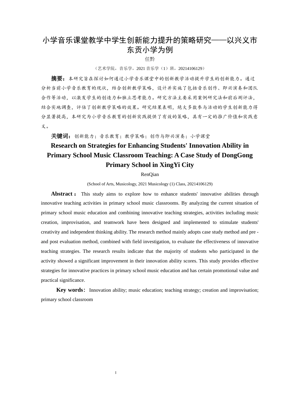 25年CH音乐学 小学音乐课堂教学中学生创新能力提升的策略研究-以兴义市东贡小学为例终稿-约9682字符.docx_第2页