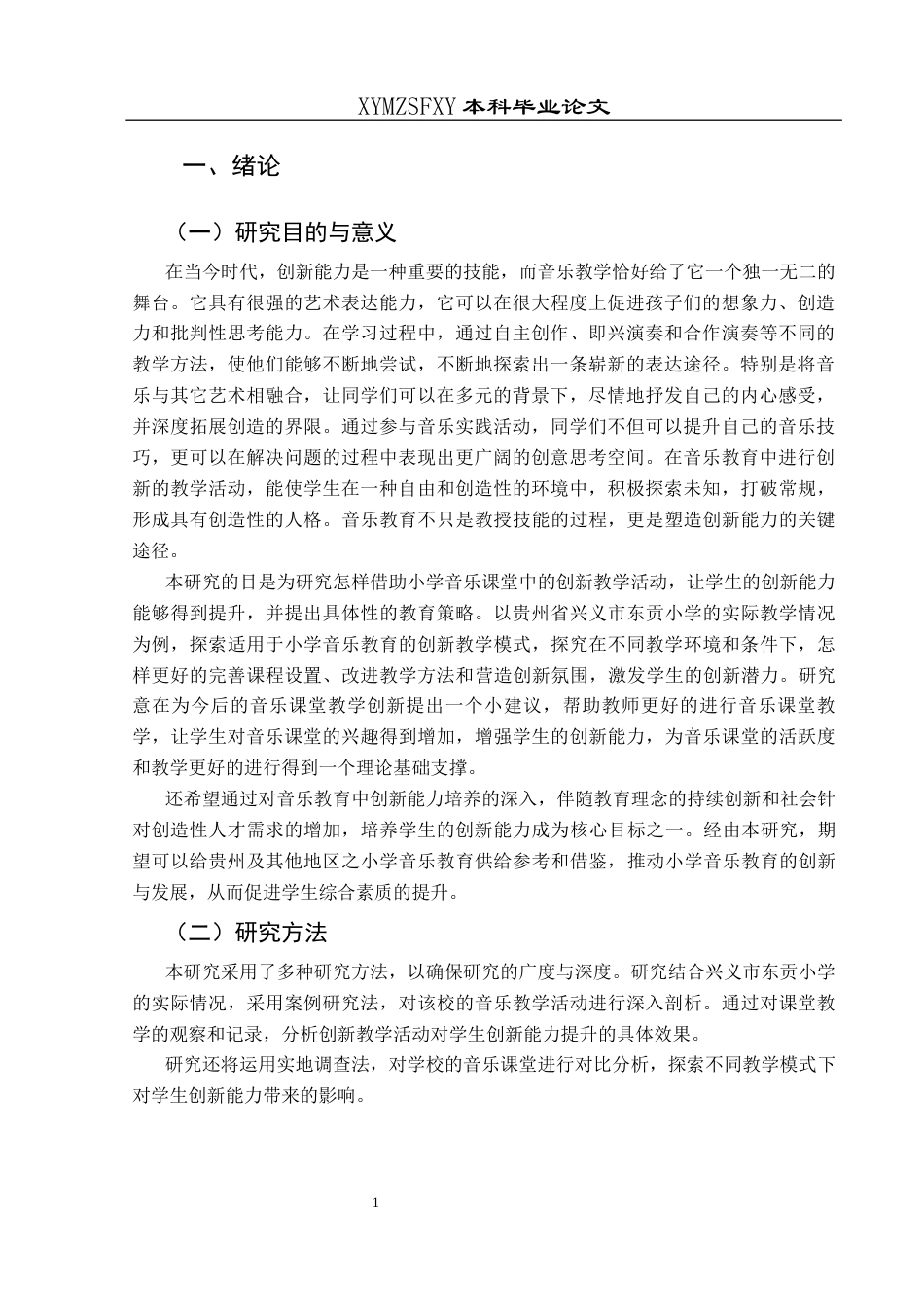 25年CH音乐学 小学音乐课堂教学中学生创新能力提升的策略研究-以兴义市东贡小学为例终稿-约9682字符.docx_第3页