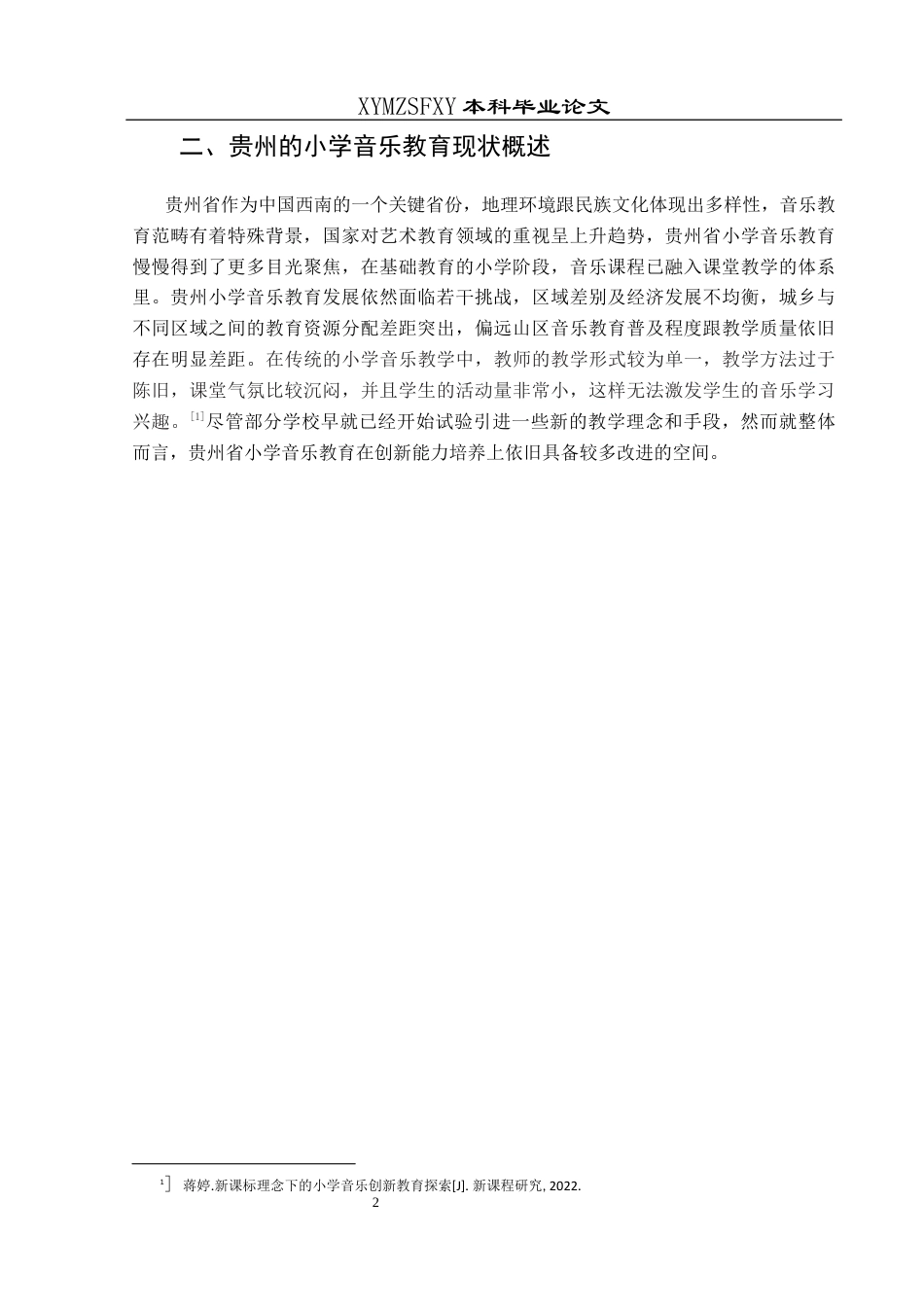 25年CH音乐学 小学音乐课堂教学中学生创新能力提升的策略研究-以兴义市东贡小学为例终稿-约9682字符.docx_第4页