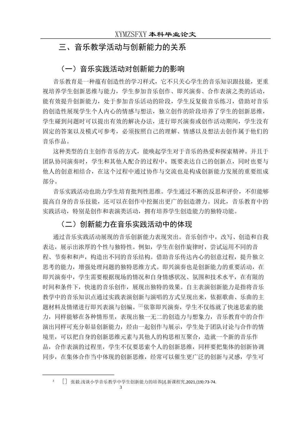 25年CH音乐学 小学音乐课堂教学中学生创新能力提升的策略研究-以兴义市东贡小学为例终稿-约9682字符.docx_第5页