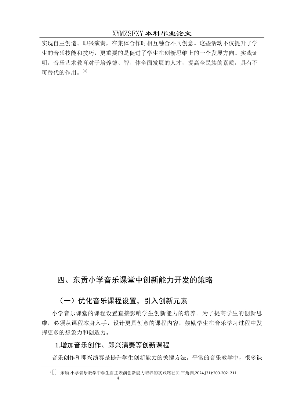 25年CH音乐学 小学音乐课堂教学中学生创新能力提升的策略研究-以兴义市东贡小学为例终稿-约9682字符.docx_第6页