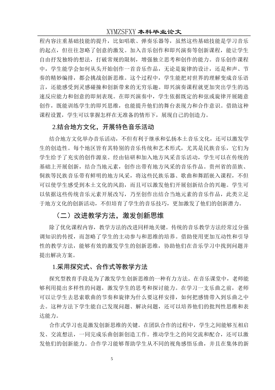 25年CH音乐学 小学音乐课堂教学中学生创新能力提升的策略研究-以兴义市东贡小学为例终稿-约9682字符.docx_第7页