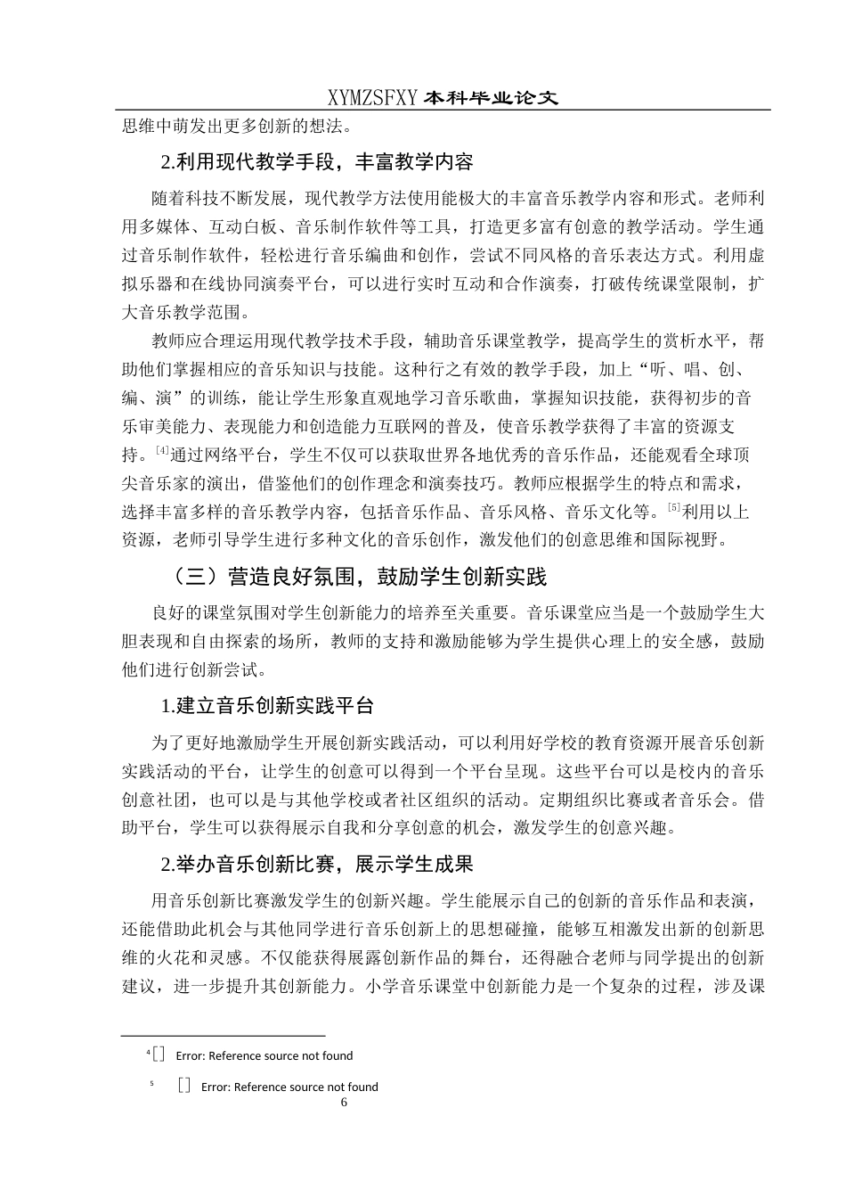 25年CH音乐学 小学音乐课堂教学中学生创新能力提升的策略研究-以兴义市东贡小学为例终稿-约9682字符.docx_第8页