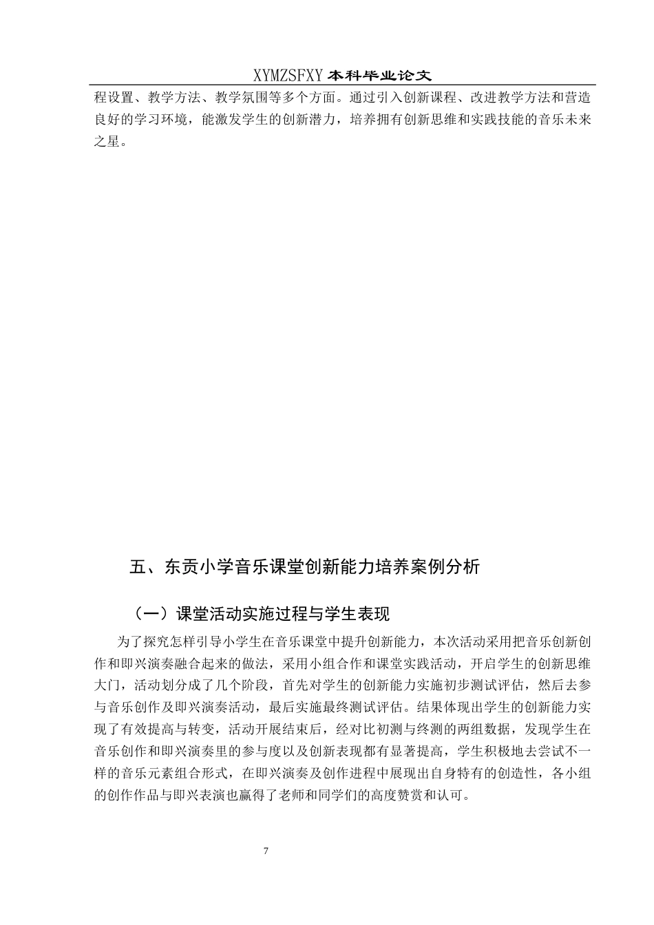 25年CH音乐学 小学音乐课堂教学中学生创新能力提升的策略研究-以兴义市东贡小学为例终稿-约9682字符.docx_第9页