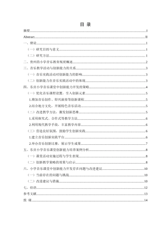 25年CH音乐学 小学音乐课堂教学中学生创新能力提升的策略研究-以兴义市东贡小学为例终稿-约9682字符.docx