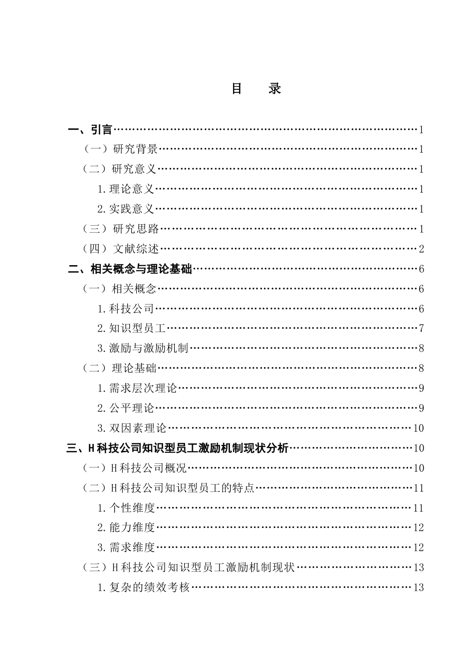 25年CH工商管理 关键词：科技公司；知识型员工；激励机制终稿-约25147字符.docx_第3页