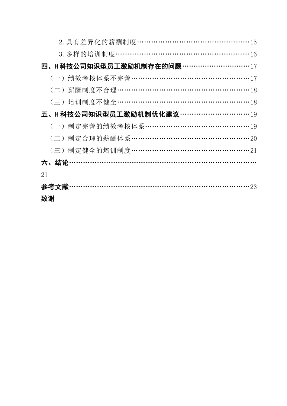 25年CH工商管理 关键词：科技公司；知识型员工；激励机制终稿-约25147字符.docx_第4页