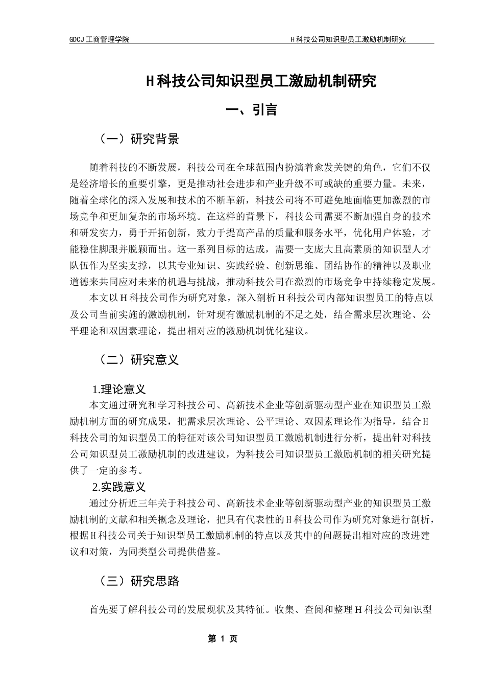 25年CH工商管理 关键词：科技公司；知识型员工；激励机制终稿-约25147字符.docx_第5页