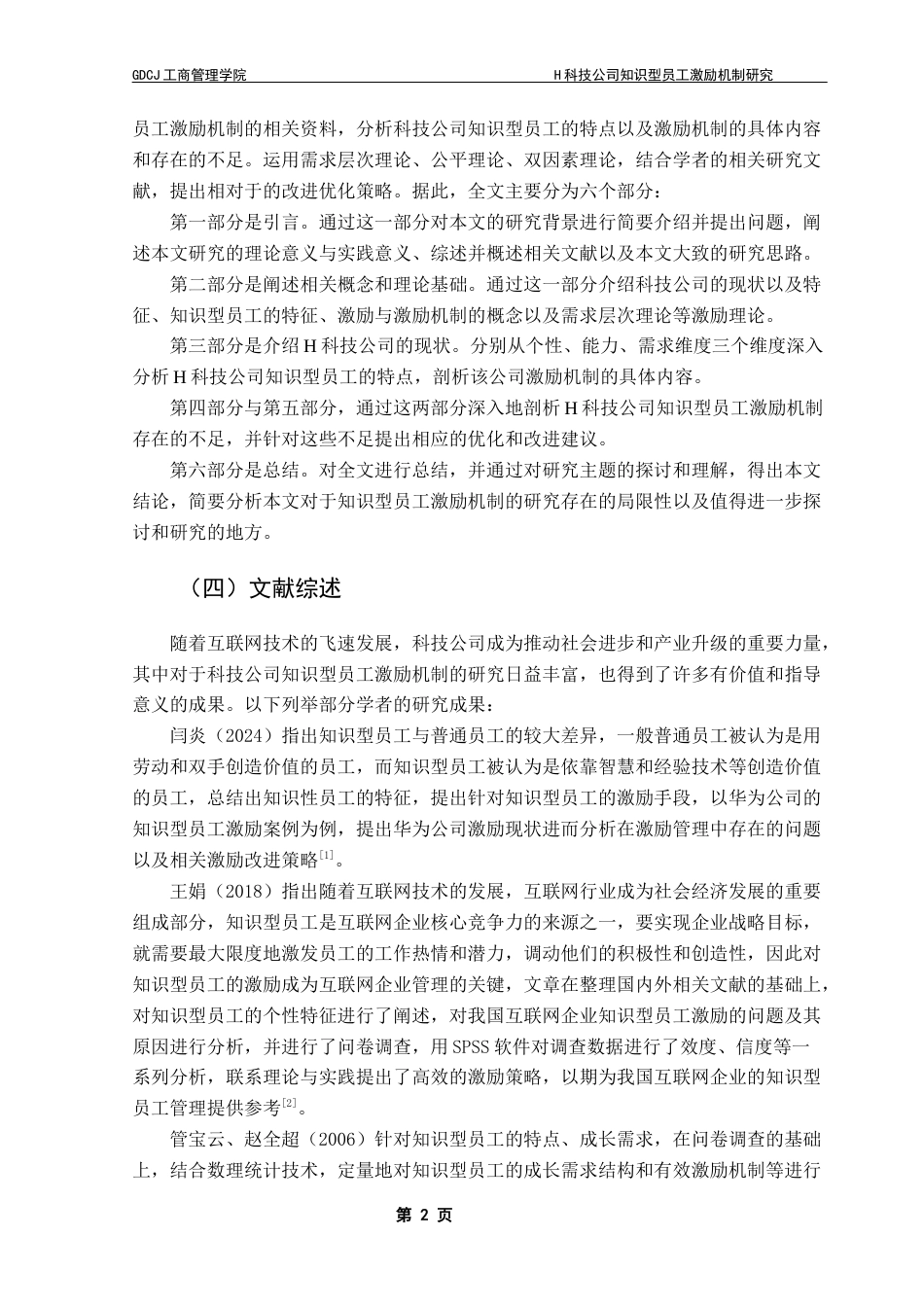 25年CH工商管理 关键词：科技公司；知识型员工；激励机制终稿-约25147字符.docx_第6页