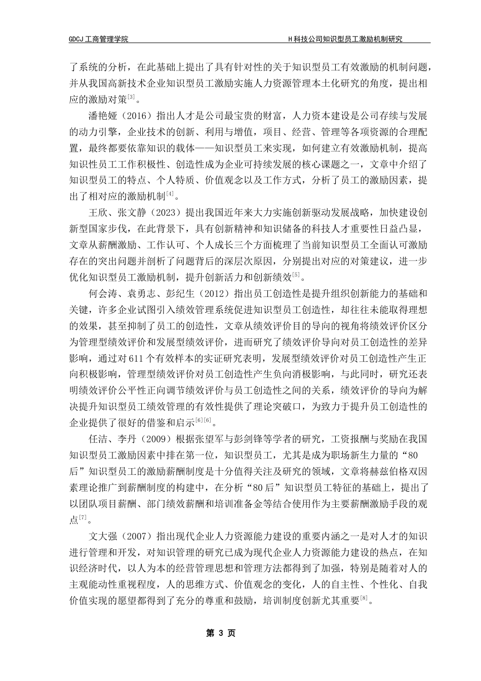 25年CH工商管理 关键词：科技公司；知识型员工；激励机制终稿-约25147字符.docx_第7页