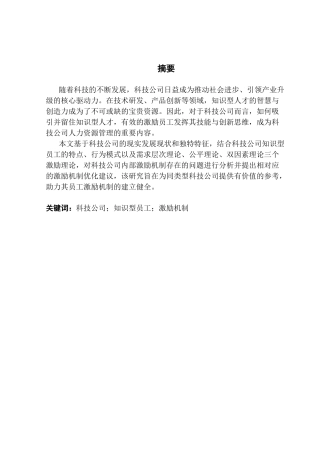 25年CH工商管理 关键词：科技公司；知识型员工；激励机制终稿-约25147字符.docx