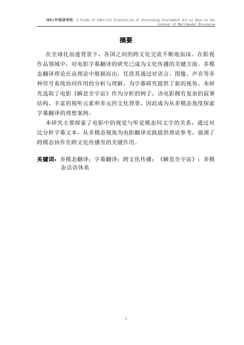 25年CH翻译 关键词：多模态翻译；字幕翻译；跨文化传播；《瞬息全宇宙》；多模态话语体系-约39650字符.docx_第2页