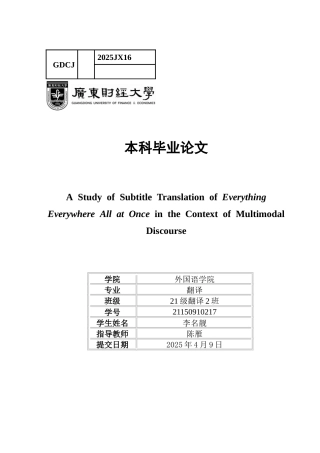 25年CH翻译 关键词：多模态翻译；字幕翻译；跨文化传播；《瞬息全宇宙》；多模态话语体系-约39650字符.docx