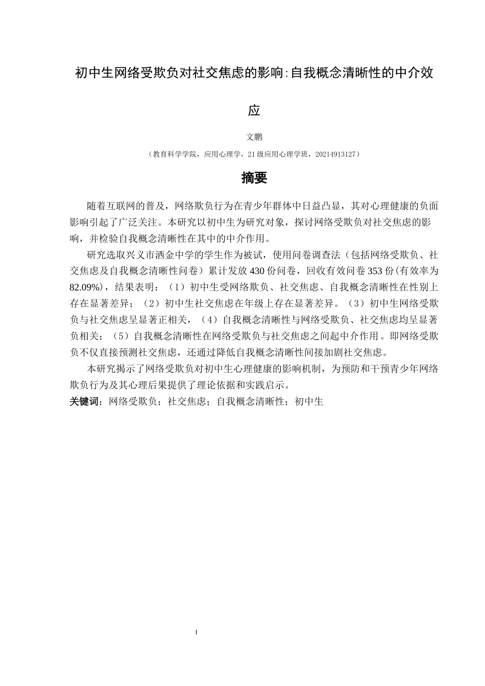 25年CH应用心理学 关键词：网络受欺负；社交焦虑；自我概念清晰性；初中生终稿-约18871字符.docx_第2页