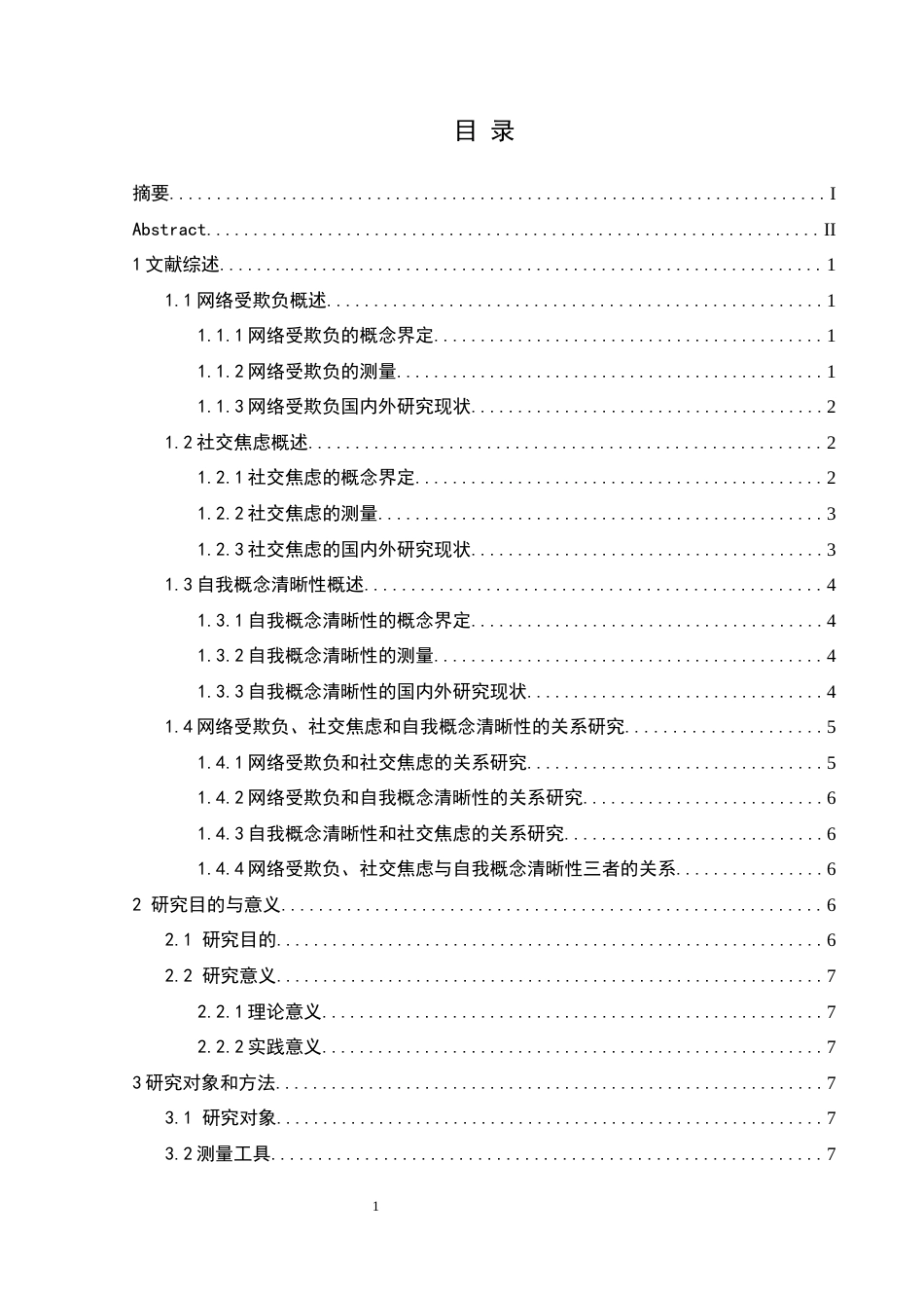 25年CH应用心理学 关键词：网络受欺负；社交焦虑；自我概念清晰性；初中生终稿-约18871字符.docx_第4页