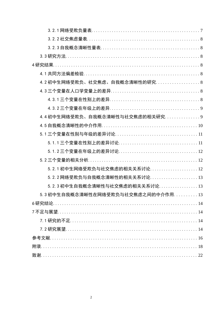 25年CH应用心理学 关键词：网络受欺负；社交焦虑；自我概念清晰性；初中生终稿-约18871字符.docx_第5页