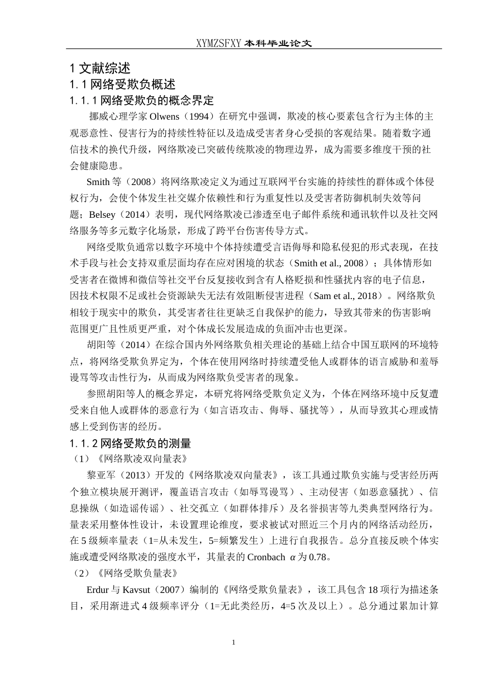 25年CH应用心理学 关键词：网络受欺负；社交焦虑；自我概念清晰性；初中生终稿-约18871字符.docx_第6页