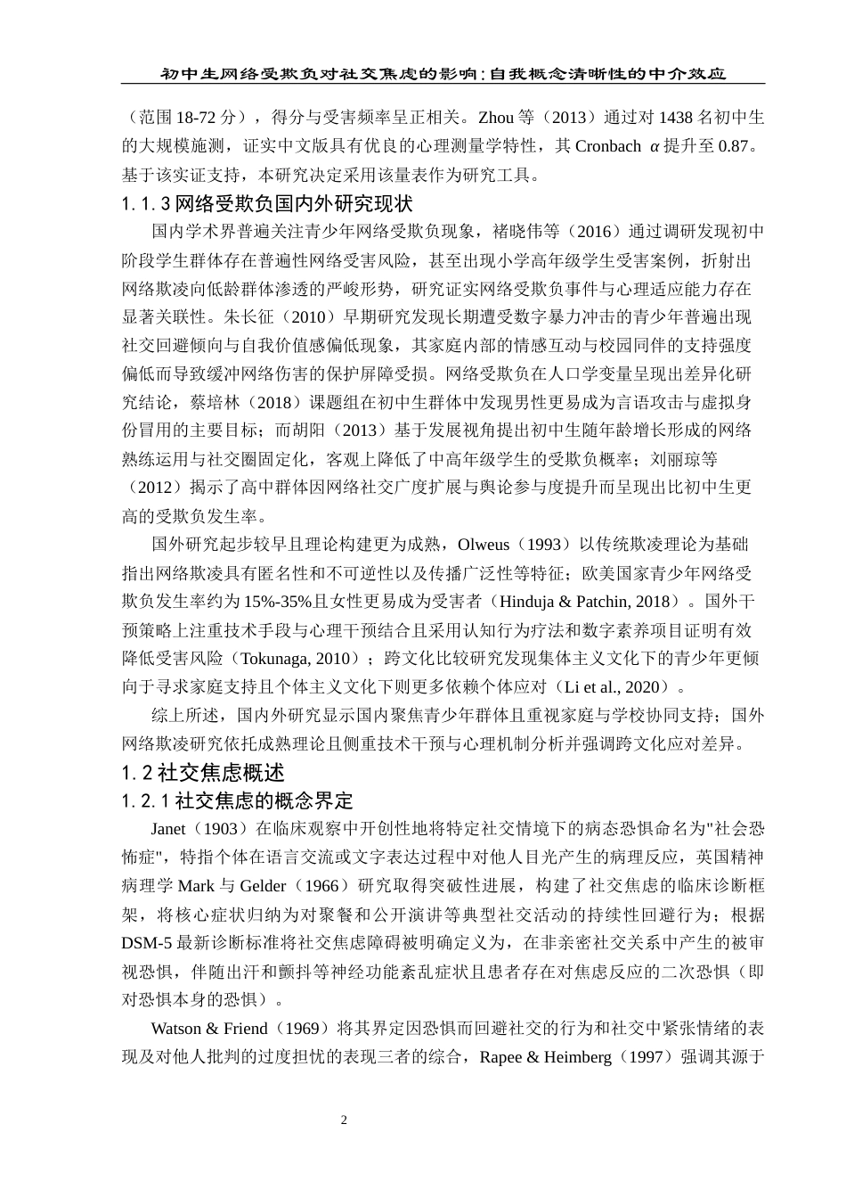 25年CH应用心理学 关键词：网络受欺负；社交焦虑；自我概念清晰性；初中生终稿-约18871字符.docx_第7页