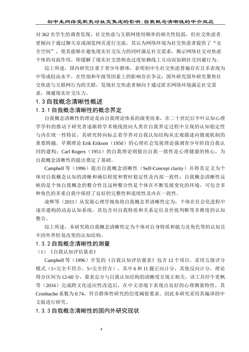 25年CH应用心理学 关键词：网络受欺负；社交焦虑；自我概念清晰性；初中生终稿-约18871字符.docx_第9页
