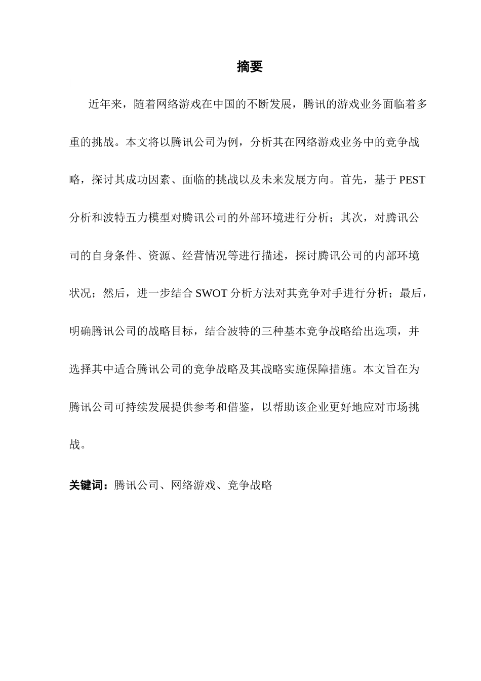 25年CH工商管理 腾讯公司网络游戏业务的竞争战略研究-约22232字符.docx_第2页