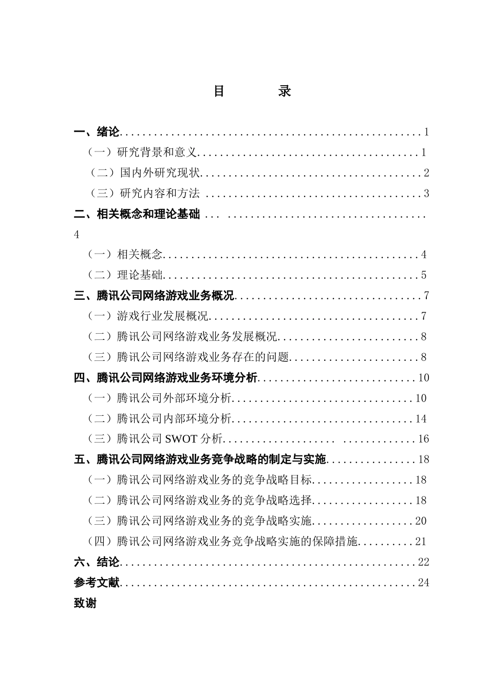 25年CH工商管理 腾讯公司网络游戏业务的竞争战略研究-约22232字符.docx_第5页