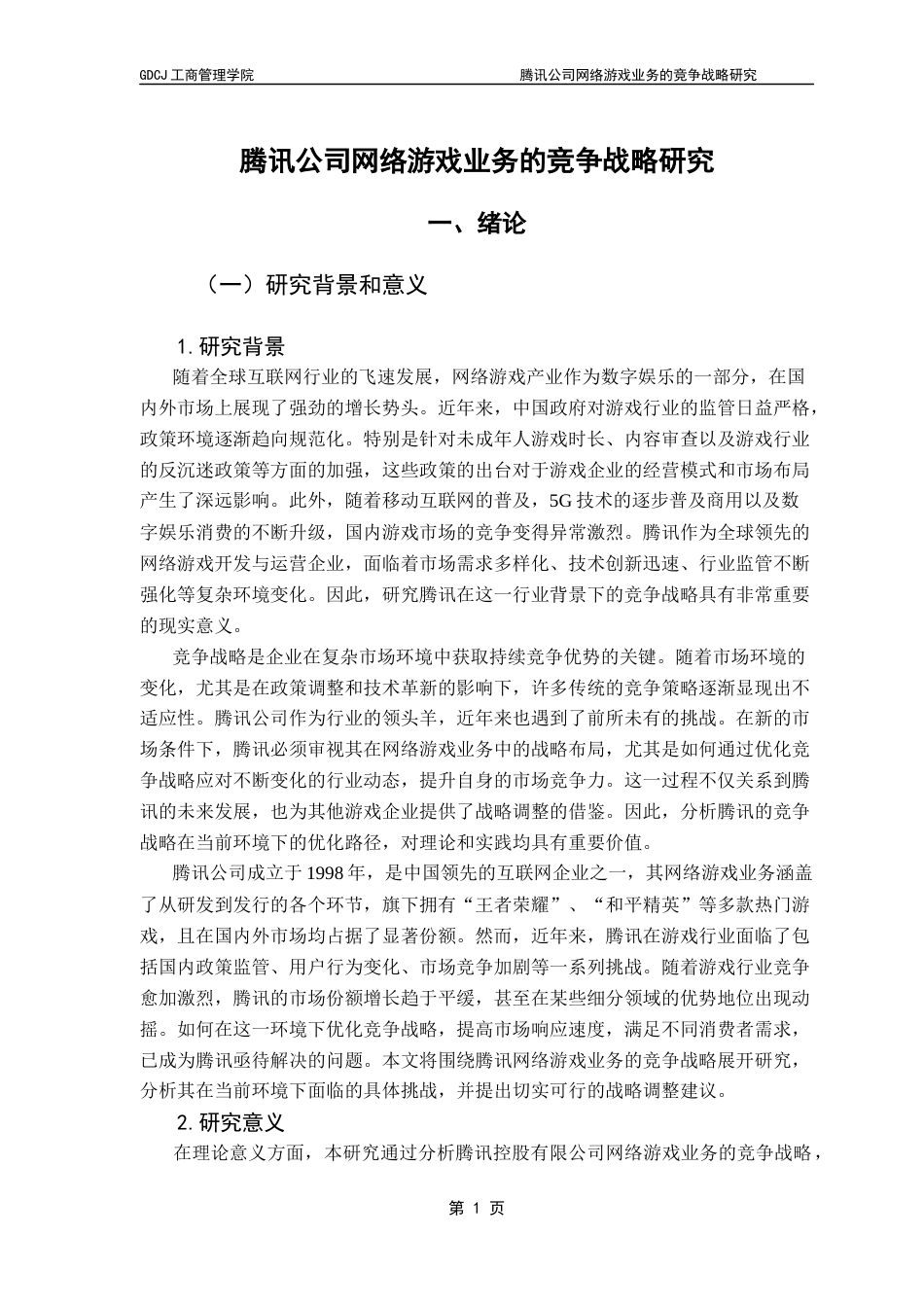25年CH工商管理 腾讯公司网络游戏业务的竞争战略研究-约22232字符.docx_第6页
